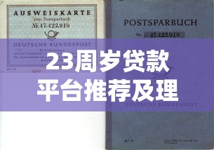 23周岁贷款平台推荐及理财避坑指南