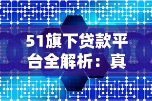 51旗下贷款平台全解析：真实产品对比与选择指南