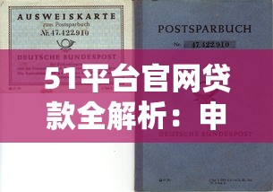 51平台官网贷款全解析：申请流程、风险提示与理财建议