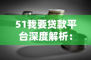 51我要贷款平台深度解析：贷款理财新选择