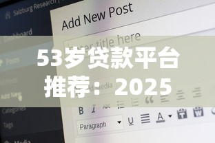 53岁贷款平台推荐：2025年最新攻略与申请技巧