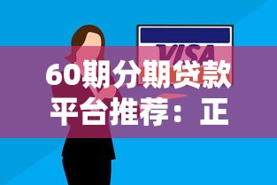 60期分期贷款平台推荐：正规低息、灵活还款方案盘点