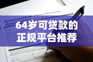 64岁可贷款的正规平台推荐与申请指南