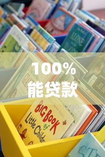 100%能贷款的平台真实评测：这些渠道通过率最高