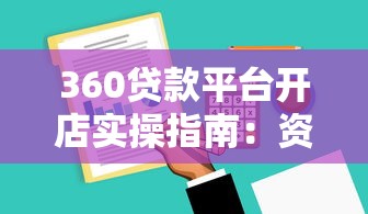 360贷款平台开店实操指南:资金规划与风险把控 360贷款平台开店实操指南:资金规划与风险把控