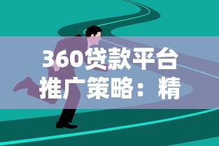 360贷款平台推广策略：精准获客与合规运营实战指南