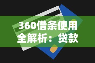 360借条使用全解析：贷款额度、利率、还款技巧与真实用户评价