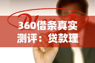 360借条真实测评：贷款理财必看的5个关键点