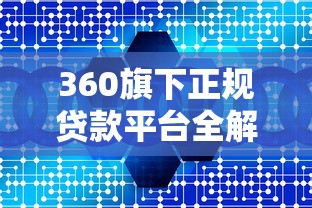 360旗下正规贷款平台全解析：产品特点与申请攻略