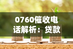 0760催收电话解析：贷款逾期应对与金融风险防范