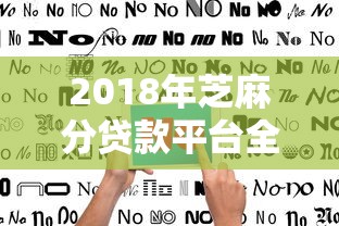 2018年芝麻分贷款平台全解析:靠谱平台推荐与使用指南 2018年芝麻分贷款平台全解析:靠谱平台推荐与使用指南