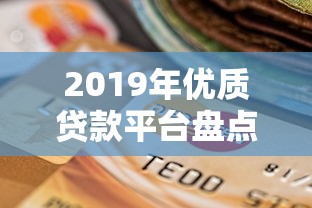 2025年回收贷款平台全盘点：合法渠道与风险避坑指南