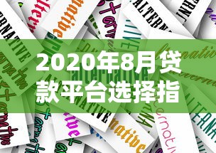 容易通过的下款口子推荐，分享五个容易下款的网贷口子