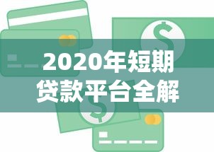 2020年短期贷款平台全解析：快速周转资金必看指南