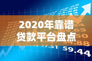 2020年靠谱贷款平台盘点：如何安全理财避免踩坑