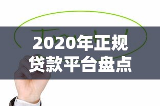征信黑了还能借钱的平台1000元：整合五个逾期太多能下款app