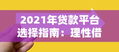 2021年贷款平台选择指南：理性借贷与避坑技巧