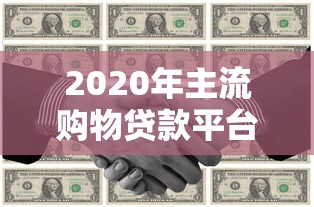 还清贷款后必须注销账号吗？这5个细节不注意可能吃大亏！