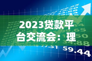 2023贷款平台交流会：理财技巧与风险规避全解析