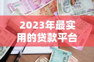 天天好借贷款平台使用指南：安全借贷与理财规划全解析