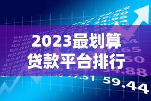 维达优卡好下款吗贴吧：看看这5个最好借钱的网贷平台不看数据