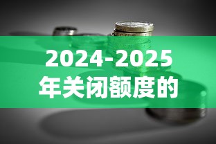 2024-2025年关闭额度的贷款平台名单及对理财的影响分析