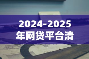 哪个个人贷款好下款多点：公布5个2025高炮口子秒下款免审核