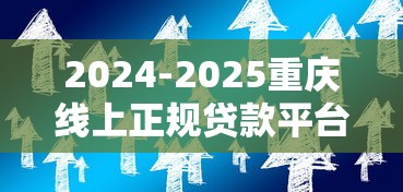 2024-2025重庆线上正规贷款平台选择指南
