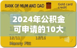 2024年公积金可申请的10大正规贷款平台推荐