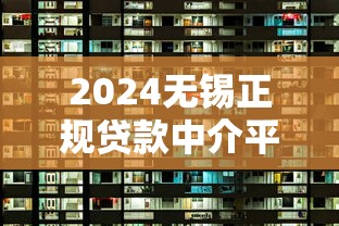2024无锡正规贷款中介平台全解析：如何避坑选对机构？
