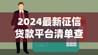 2024最新征信贷款平台清单查询指南（附实操步骤）