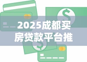 2025成都买房贷款平台推荐：银行、消费金融、本地机构全解析