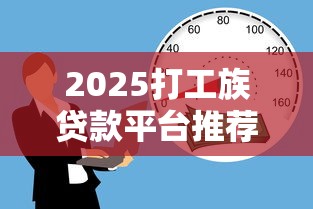 2025打工族贷款平台推荐：低息、安全、快速到账指南