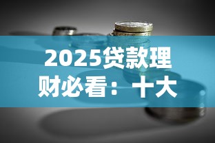 2025贷款理财必看：十大正规平台深度测评榜