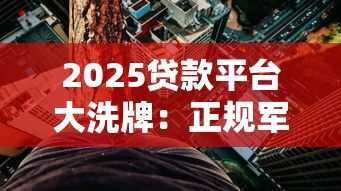 2025贷款平台大洗牌:正规军与黑网贷生存现状 2025贷款平台大洗牌:正规军与黑网贷生存现状
