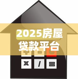 2025房屋贷款平台推荐：利率对比与避坑指南