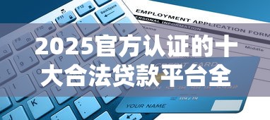 2025官方认证的十大合法贷款平台全解析（附避坑指南）