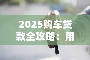 2025购车贷款全攻略：用对方法省出万元利息