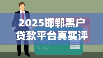 2025邯郸黑户贷款平台真实评测：5个应急借款渠道实测