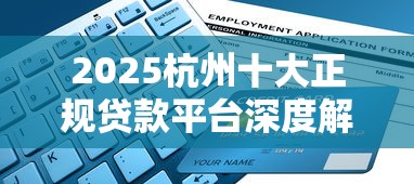 2025杭州十大正规贷款平台深度解析（附避坑指南）