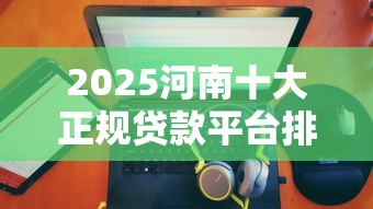 现金巴士被拒几天才能：整理5个真正黑户能下款的网贷平台
