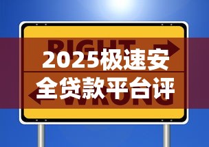 2025极速安全贷款平台评测：这5家靠谱选择你知道吗