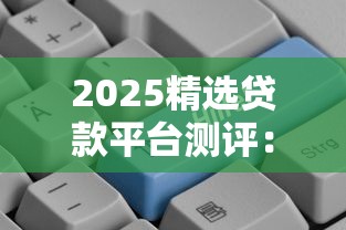 2025精选贷款平台测评：低息高额这样选更靠谱