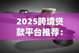 急需用钱想一次还清？这3类平台最划算，别选错！
