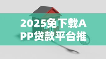 2025免下载APP贷款平台推荐：快速放款与理财规划全解析