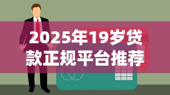 2025年19岁贷款正规平台推荐及避坑指南