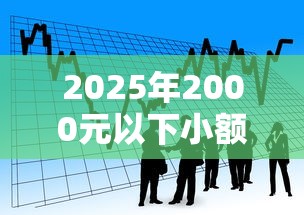 2025年2000元以下小额贷款平台推荐及使用攻略