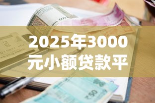 平安有备用金审核不过：整合五个2025类似拍脉会的口子