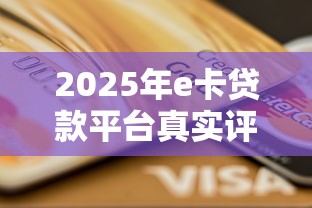 2025年e卡贷款平台真实评测：精选推荐与避坑指南