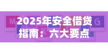2025年安全借贷指南：六大要点教你选对网贷平台